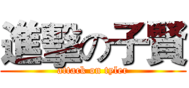 進擊の子賢 (attack on tyler)