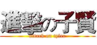進擊の子賢 (attack on tyler)