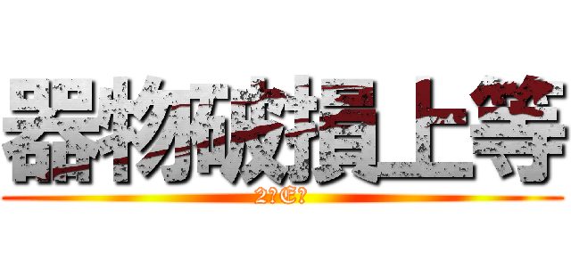 器物破損上等 (2年E組)