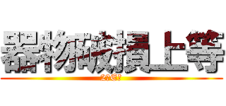 器物破損上等 (2年E組)