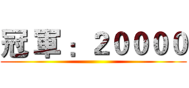 冠 軍 ：２００００ ()