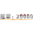 冠 軍 ：２００００ ()