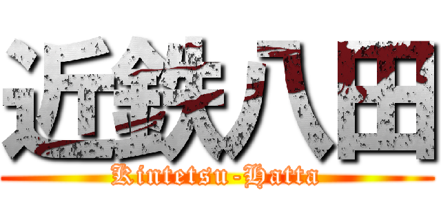 近鉄八田 (Kintetsu-Hatta)