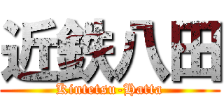 近鉄八田 (Kintetsu-Hatta)