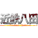 近鉄八田 (Kintetsu-Hatta)