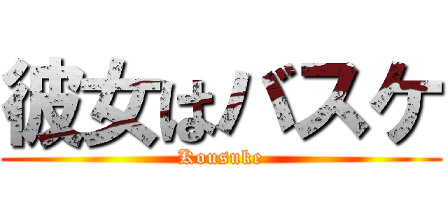 彼女はバスケ (Kousuke)