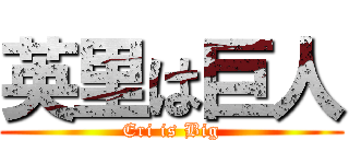 英里は巨人 (Eri is Big)