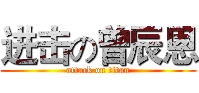 进击の曾辰恩 (attack on titan)