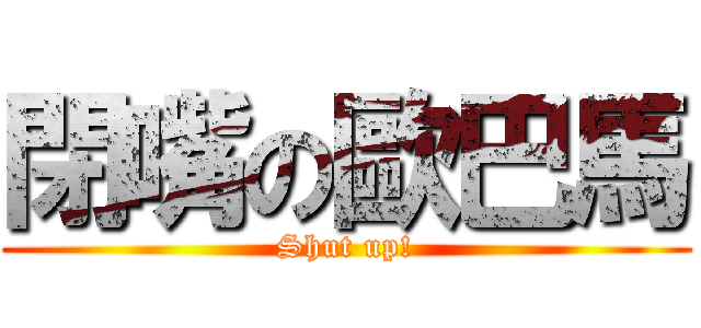 閉嘴の歐巴馬 (Shut up!)