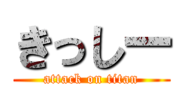 きっしー (attack on titan)