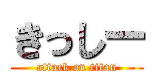 きっしー (attack on titan)