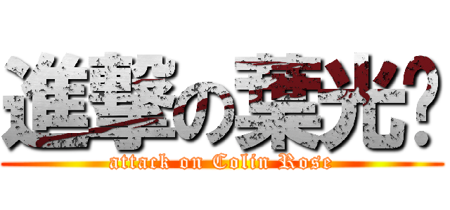 進撃の葉光璨 (attack on Colin Rose)