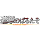 進撃のぱるたそ (attack on titan)