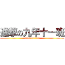 進撃の九年十一班 (attack on titan)