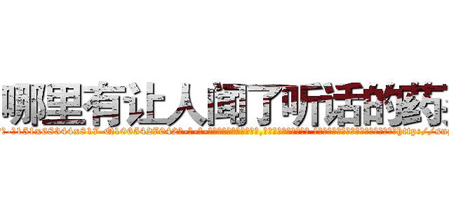 哪里有让人闻了听话的药买 (哪里有让人闻了听话的药买【电-话151x68344x817-Q1065427042元-吉-药-业】我们做的是长期生意,靠的是老客户长期支持 哪里有让人闻了听话的药买在发表了一篇http://sngk.net/oHFUT5

参考消息网我们做的是长期生意,靠的是老客户长期支持也许我们早该意识到，就连鲍勃·霍斯金斯（金球奖戏剧类电影男主角 
)