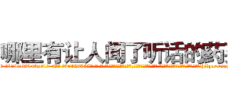 哪里有让人闻了听话的药买 (哪里有让人闻了听话的药买【电-话151x68344x817-Q1065427042元-吉-药-业】我们做的是长期生意,靠的是老客户长期支持 哪里有让人闻了听话的药买在发表了一篇http://sngk.net/oHFUT5

参考消息网我们做的是长期生意,靠的是老客户长期支持也许我们早该意识到，就连鲍勃·霍斯金斯（金球奖戏剧类电影男主角 
)