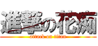 進撃の花痴 (attack on titan)