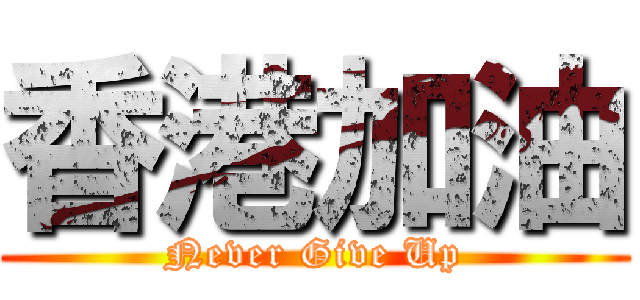 香港加油 (Never Give Up)