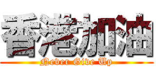 香港加油 (Never Give Up)