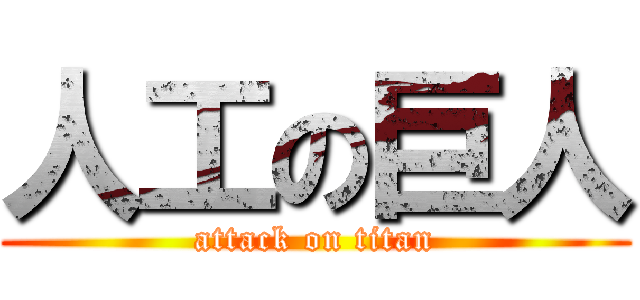 人工の巨人 (attack on titan)
