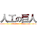 人工の巨人 (attack on titan)