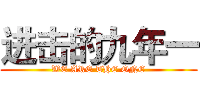 进击的九年一 (WE ARE THE ONE)