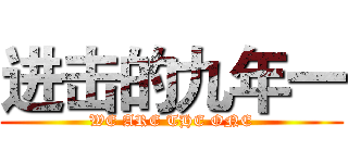 进击的九年一 (WE ARE THE ONE)