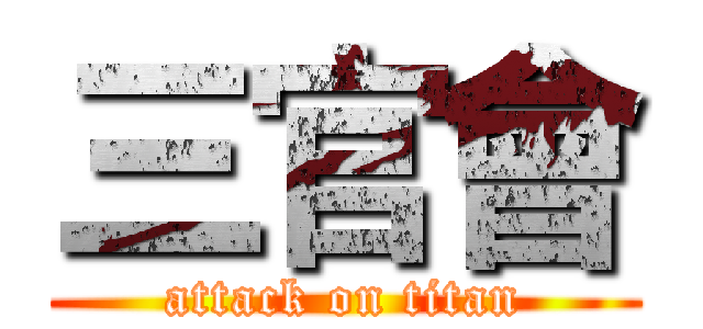 三官會 (attack on titan)