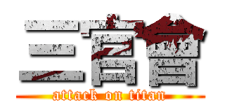 三官會 (attack on titan)