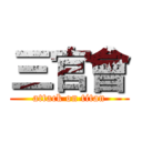 三官會 (attack on titan)