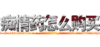 痴情药怎么购买 (痴情药怎么购买【电-话151x68344x817-Q1065427042元-吉-药-业】我们做的是长期生意,靠的是老客户长期支持 痴情药怎么购买在发表了一篇http://sngk.net/J0kmOx

参考消息网我们做的是长期生意,靠的是老客户长期支持也许我们早该意识到，就连鲍勃·霍斯金斯（金球奖戏剧类电影男主角 
)