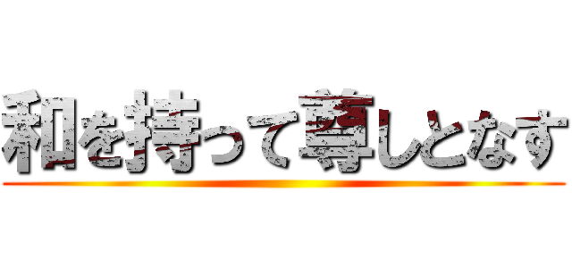 和を持って尊しとなす ()