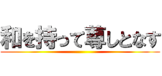 和を持って尊しとなす ()
