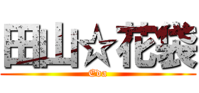 田山☆花袋 (Eda)