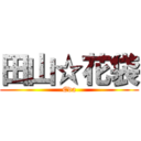 田山☆花袋 (Eda)