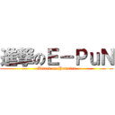 進撃のＥ－ＰｕＮ (Attack on Punnica)