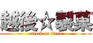 越後☆製菓 (attack on titan)