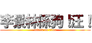李景林係狗！汪！ (attack on titan)