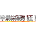 李景林係狗！汪！ (attack on titan)