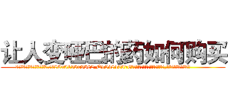 让人变哑巴的药如何购买 (让人变哑巴的药如何购买【电.话186x0156x9662-Q194843976林氏药业】我们做的是长期生意,靠的是老客户长期支持
参考消息网2月20日报道 韩媒称，“剩女多、离婚率高的城市，房价一定会上涨。”这是中国经济学家金岩石2016年12月参加在上海举行的房地产相关论坛时说的话。
)