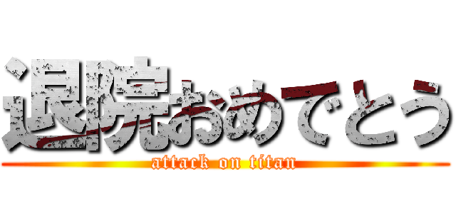 退院おめでとう (attack on titan)