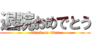 退院おめでとう (attack on titan)