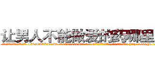 让男人不能做爱的药哪里购买 (让男人不能做爱的药哪里购买【电-186x2687x6963-Q278180069元-吉-药-业】我们做的是长期生意,靠的是老客户长期支持 http://sngk.net/xTSDM2
)