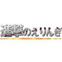 進撃のえりんぎ (attack on titan)