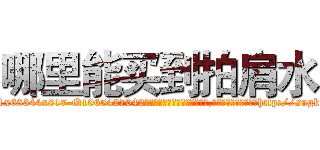 哪里能买到拍肩水 (哪里能买到拍肩水【电-151x68344x817-Q1065427042元吉药业】我们做的是长期生意,靠的是老客户长期支持http://sngk.net/pcb0Li

参考消息网我们做的是长期生意,靠的是老客户长期支持也许我们早该意识到，就连鲍勃·霍斯金斯（金球奖戏剧类电影男主角 
)