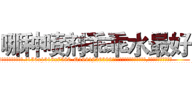 哪种喷剂乖乖水最好 (哪种喷剂乖乖水最好【电.话156x1318x7580-Q1991936399鑫宏药业】我们做的是长期生意,靠的是老客户长期支持
参考消息网2月20日报道 韩媒称，“剩女多、离婚率高的城市，房价一定会上涨。”这是中国经济学家金岩石2016年12月参加在上海举行的房地产相关论坛时说的话。
)
