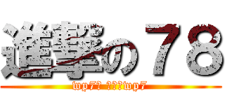 進撃の７８ (wp7吧 不止黑wp7)