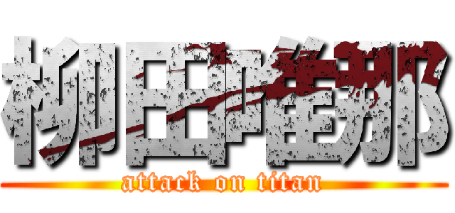 柳田唯那 (attack on titan)