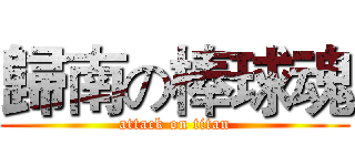 歸南の棒球魂 (attack on titan)