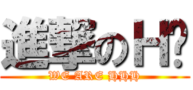 進撃のＨ图 (WE ARE HHH)